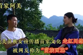 苗家阿美：用镜头展示湘西苗族的真实生活，被称为“苗族西施”视频封面
