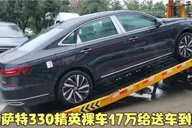 帕萨特330精英版给兄弟送车到家 裸车17万 这个配置是不是可以了视频封面