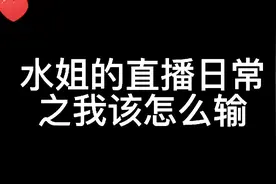这个故事告诉我们不要随便立flag#游戏王决斗链接#水无月菌视频封面