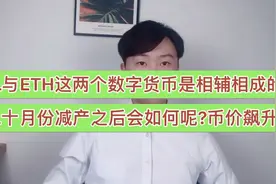 FIL和ETH这个两个货币是相辅相成的？FIL十月减产之后币价如何？视频封面