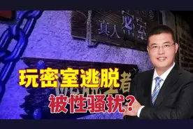 男子和女友及4个闺蜜玩密室，听到不可描述的声音，疑有不雅动作视频封面