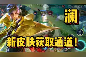 澜新皮肤获取方法曝光，特效太帅了！视频封面