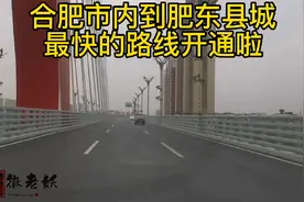 合肥市区到肥东县城的快速路开通啦，开车只要15分钟即可到达！视频封面