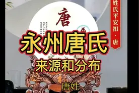 湖南省永州市第一大姓：唐姓，永州唐氏来源，分布，始祖