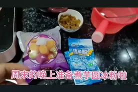 周五的晚上永远最开心，自制芋圆冰粉，今晚做好明早开吃～#周末