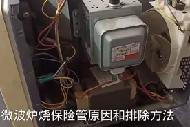 微波炉常烧保险管，是哪里坏了？教你一招快速排除，自己动手搞定视频封面