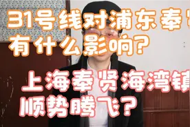 31号线对浦东奉贤有什么影响？上海奉贤海湾镇顺势腾飞？视频封面