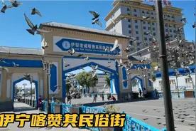 新疆伊犁州伊宁喀赞其民俗街，维吾尔族风情体验蓝色新疆味道视频封面