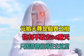 元始天尊作为仙界之祖，也不敢去36重天，据说菩提祖师隐居在这里