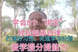 学会8个绑定轻松超级自律，打造好习惯实现学习计划，提分提能力视频封面