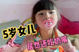 女儿都5岁了 居然还要吃奶嘴，抢都抢不走，妈妈头都愁大了视频封面