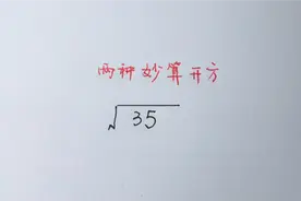 初中数学：两种简单的开方方式，易学易懂，明白原理是什么视频封面