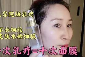 44岁华姐在家做美容院版乳疗，皮肤水嫩细腻，淡化皱纹改善干燥视频封面