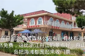 游山东日照海滨森林公园，已免60元门票，感叹山东景点比舟山实在