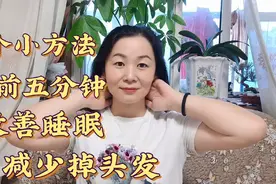 70后阿姨分享睡前五分钟正确梳头，改善睡眠，减少掉头发视频封面