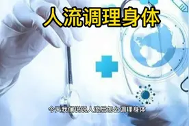 人流后怎么调理身体，听听过来人的经验视频封面
