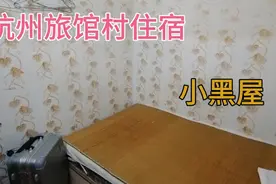 第一次来杭州，城中村住的小旅馆，价格让人意外，老板很热情视频封面