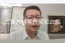 热点微观察，三星为啥年终奖如此之高，达到工资50-60%？视频封面