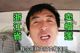 陕西小伙在浙江，卖榴莲三个多月了，都不相信挣了那么多视频封面