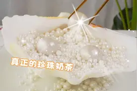嚼着吃的真·珍珠奶茶，仙女的快乐又来了！视频封面