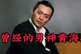 男神黄海冰，如今已经46岁了，你还记得他演过的古装电视剧吗视频封面