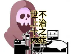 世上十大不治之症，你知道？