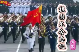 一曲《祖国不会忘记》听得热泪盈眶，气势恢宏，豪迈大气视频封面