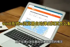 win8系统ie浏览器自动弹出网页怎么解决视频封面