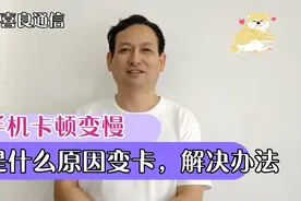 智能手机出现卡顿的原因是什么，四种原因能有效解决，让手机变快视频封面
