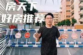房天下好房推荐官带你一起去揭秘视频封面
