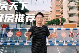 房天下好房推荐官带你一起去揭秘视频封面