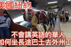 美国纽约不会英语的华人如何坐长途巴士去外州工作视频封面