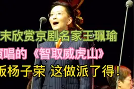 你看过女版杨子荣吗？来欣赏京剧名家王珮瑜的《智取威虎山》超棒视频封面