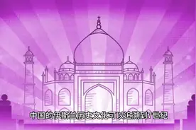 中国的伊斯兰独特的历史文化视频封面