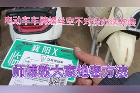 电动车车牌螺丝孔对不住无法安装、师傅教大家绝密的安装方法视频封面