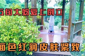 大妈早晚倒立几分钟，面色红润气色好头发乌黑眼睛明亮你也可以视频封面