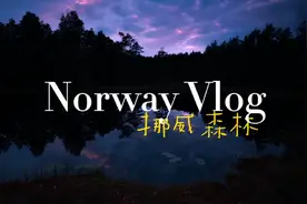 真正挪威的森林啥样？治愈系的大自然风景，绝美的风景，净心音乐