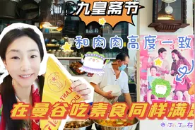 【九皇斋节】福州裔老板已不会说中文，在曼谷坚持斋节吃斋的习俗