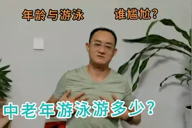 中老年人游泳的运动量和蘋次。不要尴尬。一次多少米，每周几次？视频封面