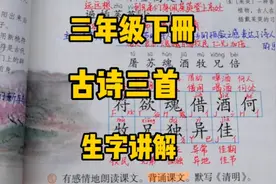 三下语文：古诗三首生字讲解，基础识字好方法，归类识记更容易视频封面