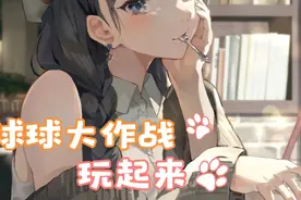 球球大作战 第一名🥇 来个队友比个耶--♢♬♤视频封面