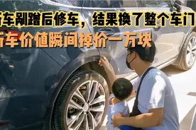新车剐蹭后修车，结果换了整个车门，车辆价值瞬间掉价一万元！视频封面