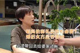 高价彩礼是否有必要？婚后女方能否带回彩礼？看阜阳阿姨如何回答视频封面