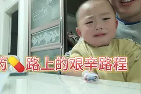 熊孩子感冒咳嗽不肯吃药 强行喂药差点一口气没上来 吓坏了宝妈！视频封面