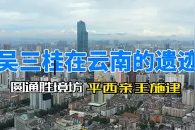吴三桂在昆明的遗迹（二）视频封面