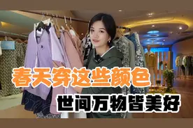 春天这个季节不知道该怎么穿？来穿这些色系吧，世间万物皆是美好视频封面