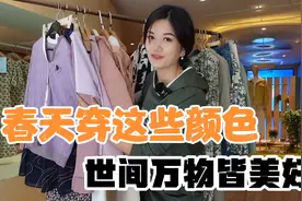 春天这个季节不知道该怎么穿？来穿这些色系吧，世间万物皆是美好视频封面