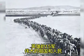致敬英雄的15军视频封面