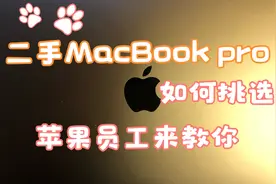 前苹果员工闲鱼买MacBook试水——第一人称眩晕式开箱视频封面