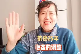 抗癌25年，心态对癌症患者至关重要，总要给自己希望视频封面
